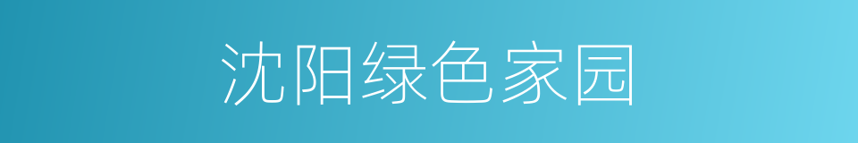 沈阳绿色家园的同义词