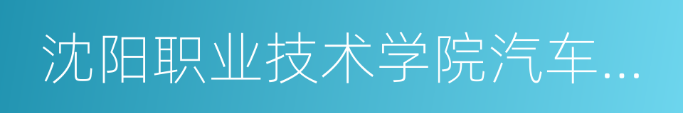 沈阳职业技术学院汽车分院的同义词