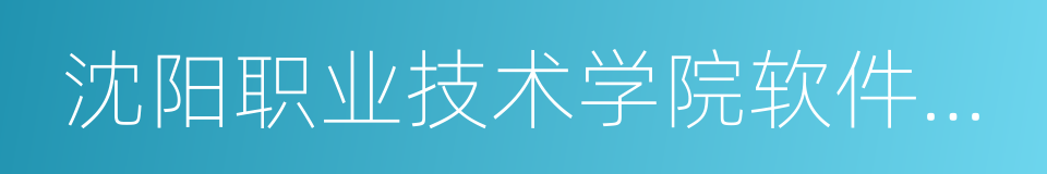 沈阳职业技术学院软件学院的意思