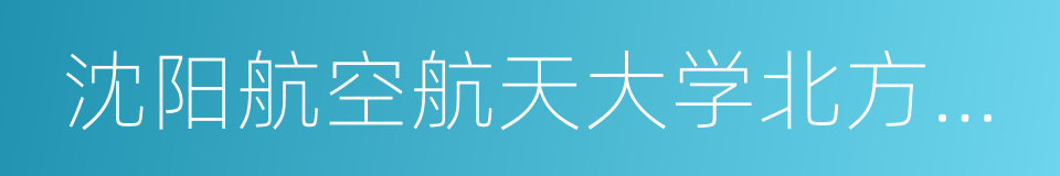 沈阳航空航天大学北方科技学院的同义词