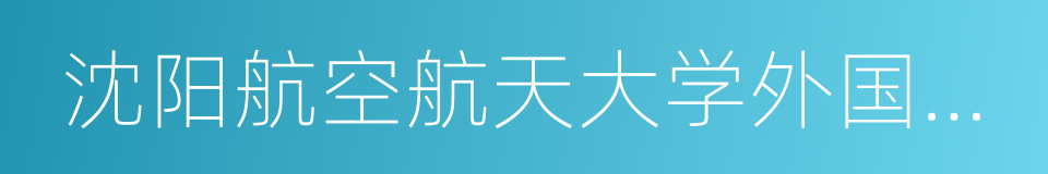 沈阳航空航天大学外国语学院的同义词