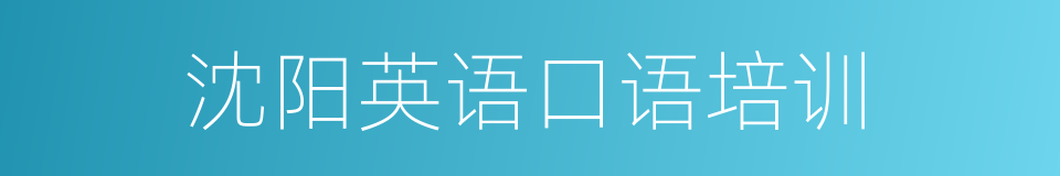 沈阳英语口语培训的同义词