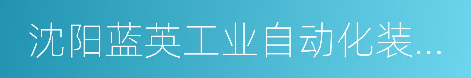 沈阳蓝英工业自动化装备股份有限公司的同义词