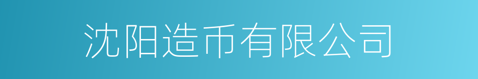 沈阳造币有限公司的同义词