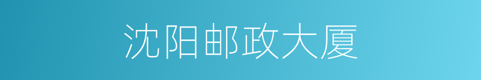 沈阳邮政大厦的同义词