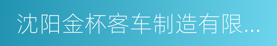 沈阳金杯客车制造有限公司的意思