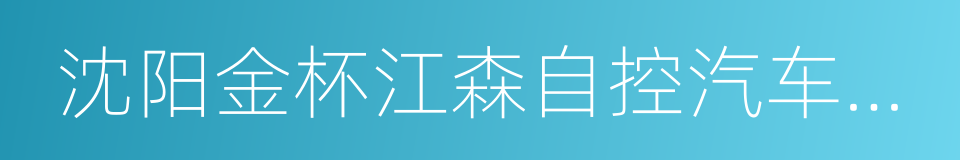 沈阳金杯江森自控汽车内饰件有限公司的同义词