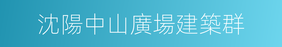 沈陽中山廣場建築群的同義詞