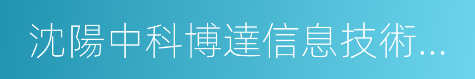 沈陽中科博達信息技術有限公司的同義詞