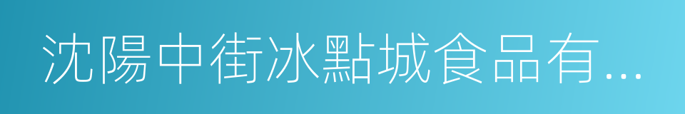 沈陽中街冰點城食品有限公司的同義詞