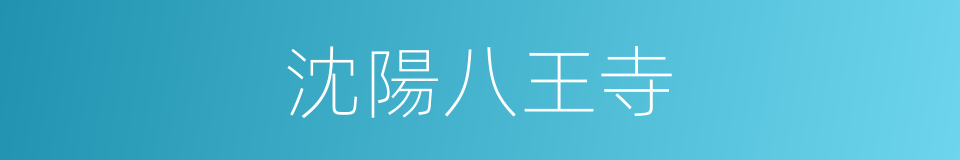沈陽八王寺的同義詞