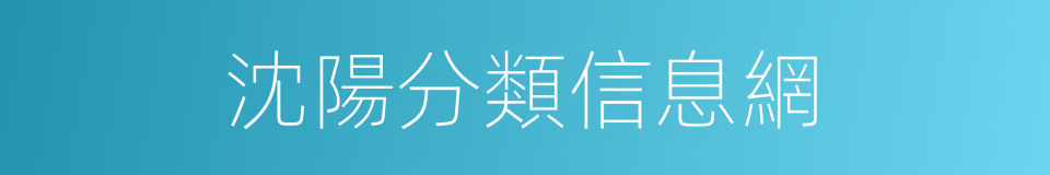 沈陽分類信息網的同義詞