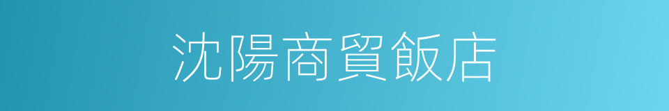沈陽商貿飯店的同義詞
