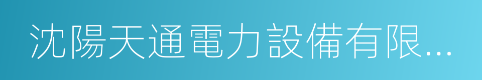 沈陽天通電力設備有限公司的同義詞