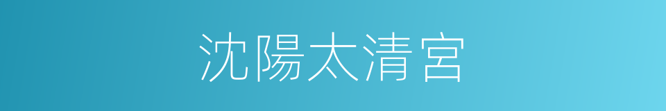 沈陽太清宮的同義詞