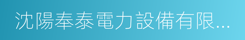 沈陽奉泰電力設備有限公司的同義詞