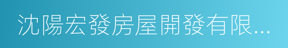 沈陽宏發房屋開發有限公司的同義詞
