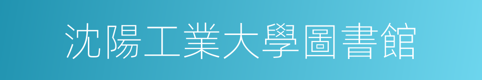 沈陽工業大學圖書館的同義詞