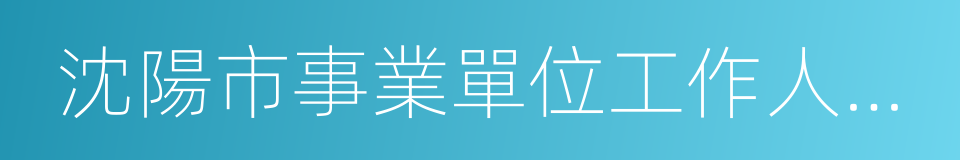 沈陽市事業單位工作人員離崗創業實施辦法的同義詞