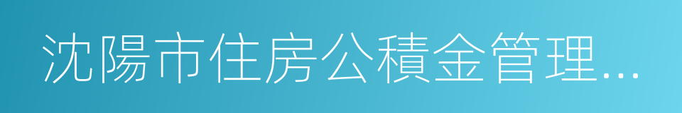 沈陽市住房公積金管理中心的同義詞