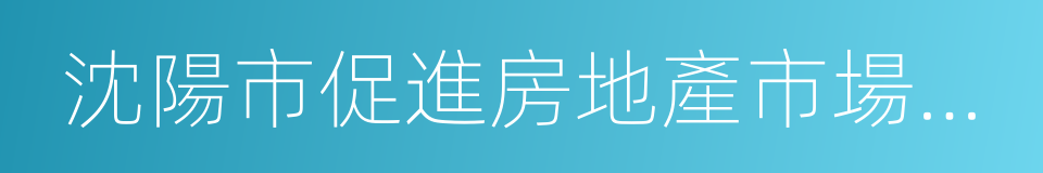 沈陽市促進房地產市場健康發展的補充措施的同義詞