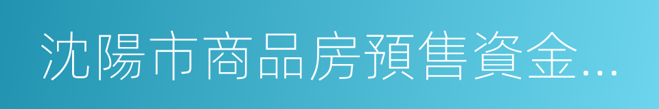 沈陽市商品房預售資金監管辦法的同義詞