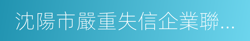 沈陽市嚴重失信企業聯合懲戒辦法的同義詞