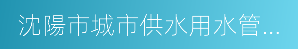 沈陽市城市供水用水管理條例的同義詞