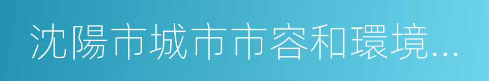 沈陽市城市市容和環境衛生管理條例的同義詞