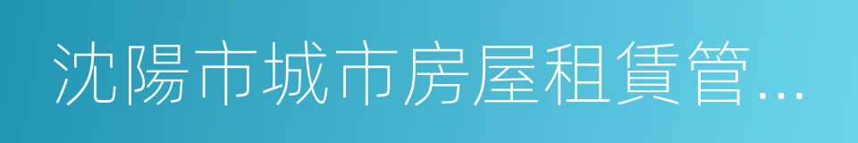 沈陽市城市房屋租賃管理條例的同義詞