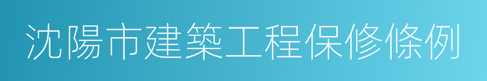 沈陽市建築工程保修條例的同義詞