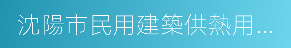 沈陽市民用建築供熱用熱管理條例的同義詞