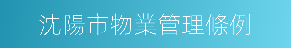 沈陽市物業管理條例的同義詞