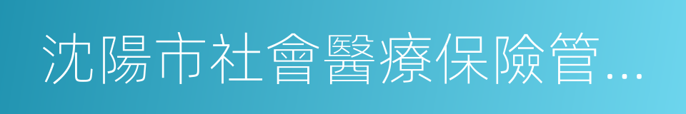 沈陽市社會醫療保險管理局的同義詞