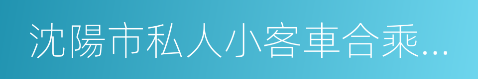 沈陽市私人小客車合乘出行管理規定的同義詞