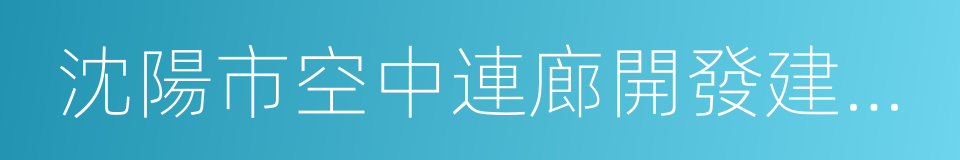 沈陽市空中連廊開發建設管理辦法的同義詞