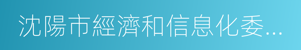 沈陽市經濟和信息化委員會的同義詞