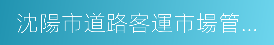 沈陽市道路客運市場管理條例的同義詞