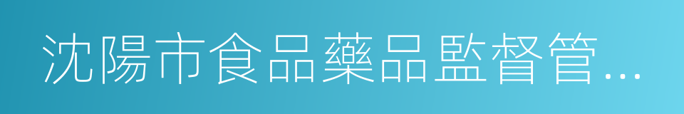 沈陽市食品藥品監督管理局的意思