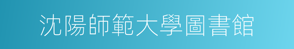 沈陽師範大學圖書館的同義詞