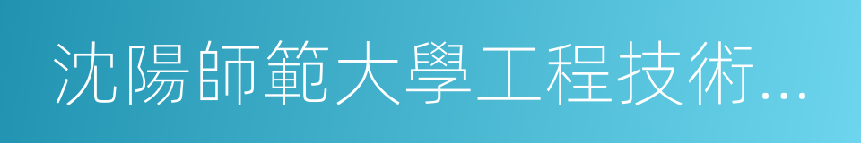 沈陽師範大學工程技術學院的同義詞