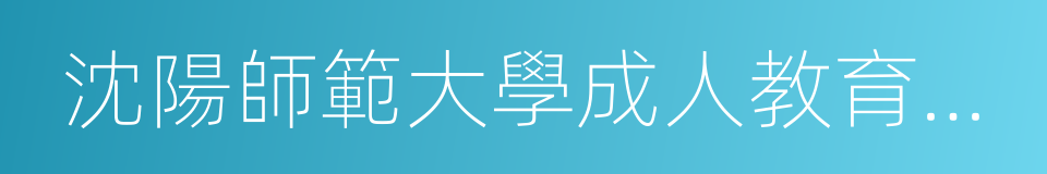 沈陽師範大學成人教育學院的同義詞