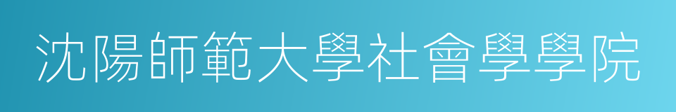 沈陽師範大學社會學學院的同義詞