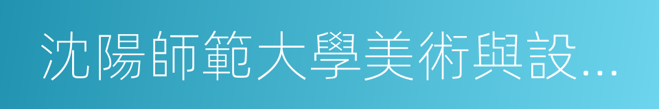 沈陽師範大學美術與設計學院的同義詞