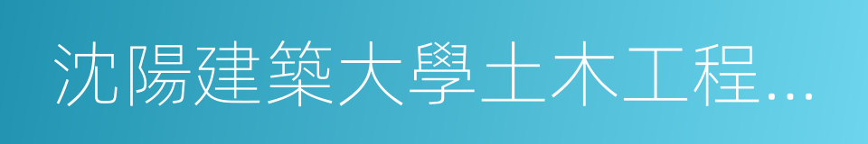 沈陽建築大學土木工程學院的同義詞