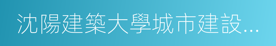 沈陽建築大學城市建設學院的同義詞