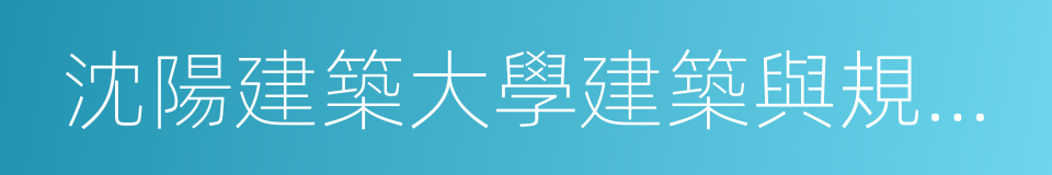 沈陽建築大學建築與規劃學院的同義詞