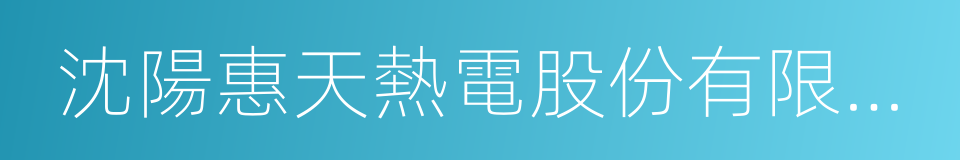 沈陽惠天熱電股份有限公司的同義詞