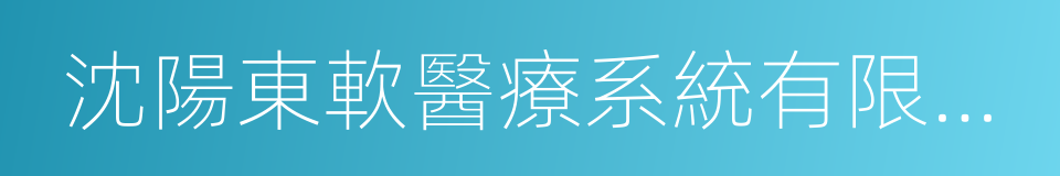 沈陽東軟醫療系統有限公司的同義詞