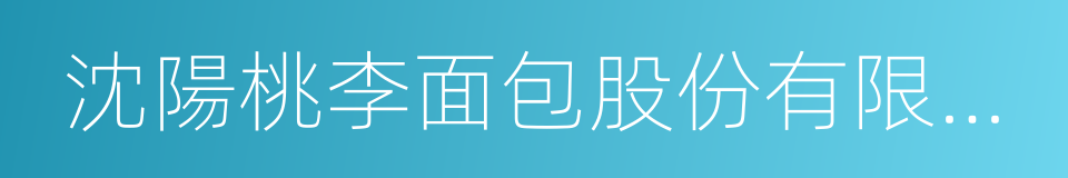 沈陽桃李面包股份有限公司的同義詞